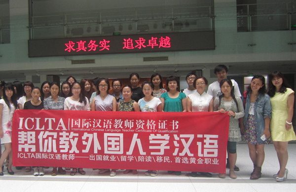 ICLTA对外汉语教师资格证成为对外汉语行业从
