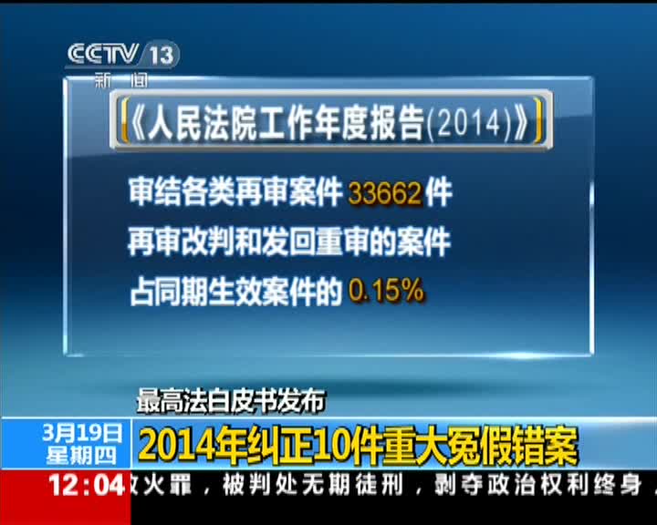 最高法白皮书发布2014年纠正10件重大冤假错案