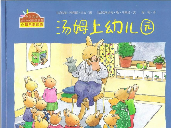 绘本精选之《汤姆上幼儿园》(图文)