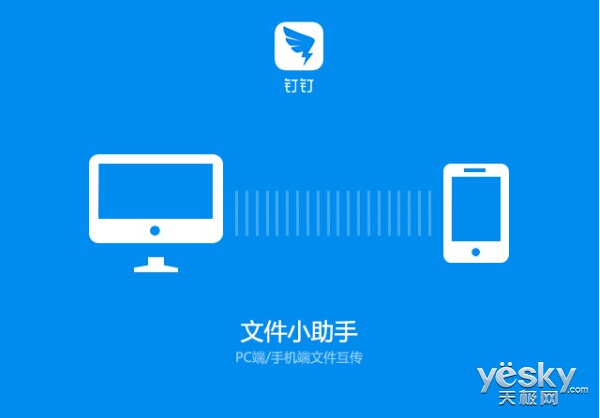 1图示:钉钉"1.3版文件小助手跨平台传输文件"钉钉"1.