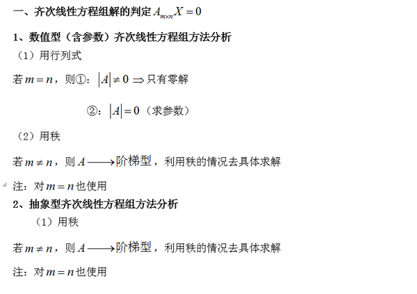 2016考研数学复习线性方程组之解的判