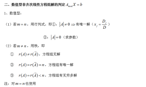 2016考研数学复习线性方程组之解的判