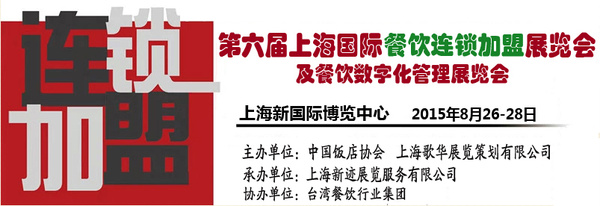 2015上海餐饮连锁加盟展-搜狐