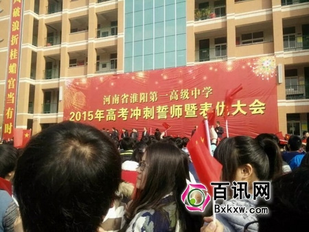 河南淮阳县一高举行2015年高考冲刺誓师大会