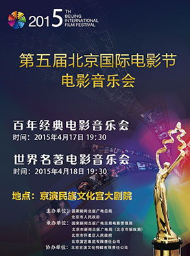 第五届北京国际电影节电影音乐会即将举行
