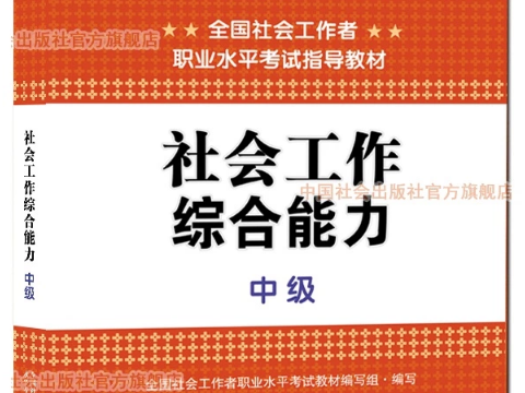 2015社工考试新教材《中级综合能力》内容变