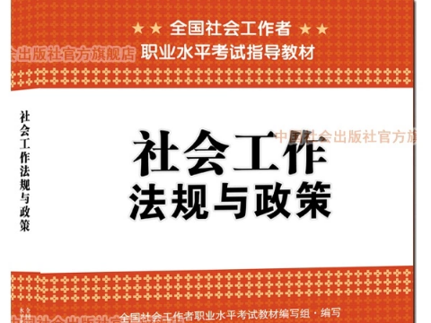 2015社会工作者考试新教材《法规政策》内容