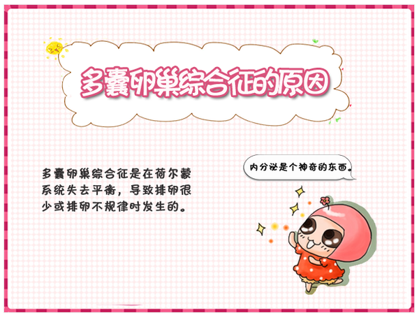 别小看多囊卵巢综合症