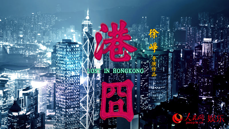 人民网北京3月27日电(记者蒋波)近日,因《泰囧》成为国产电影票房最高导演的徐峥宣布推出“囧”途系列的全新作品《港囧》,并于日前发布了第一支预告片。由赵薇惊喜亮相的这支神秘预告一经发布就遭疯狂点击,播放量连破记录,足见观众“囧”途系列的认可和对徐峥赵薇合作的期待。