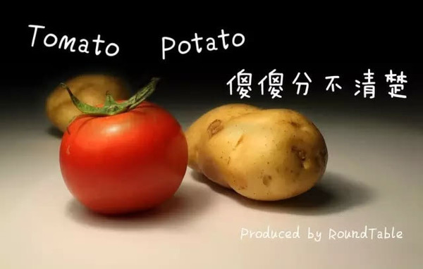 [学英语] 如何区分potato和tomato?