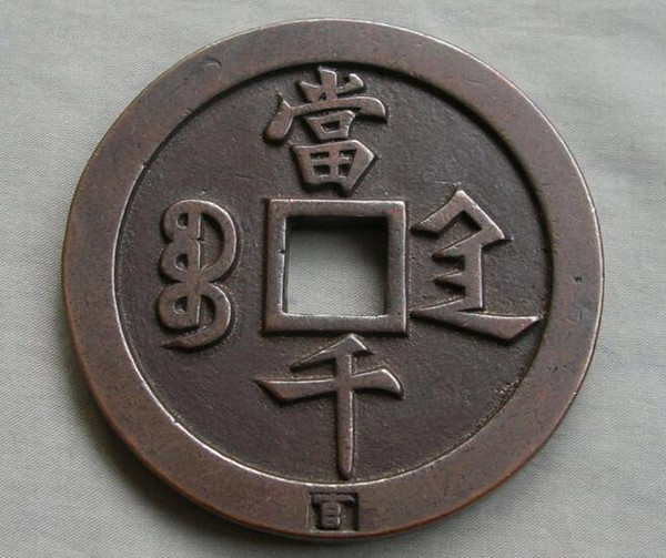 而我们的清代咸丰元宝当千钱币在品相上无疑是精美绝伦,这主要得益于