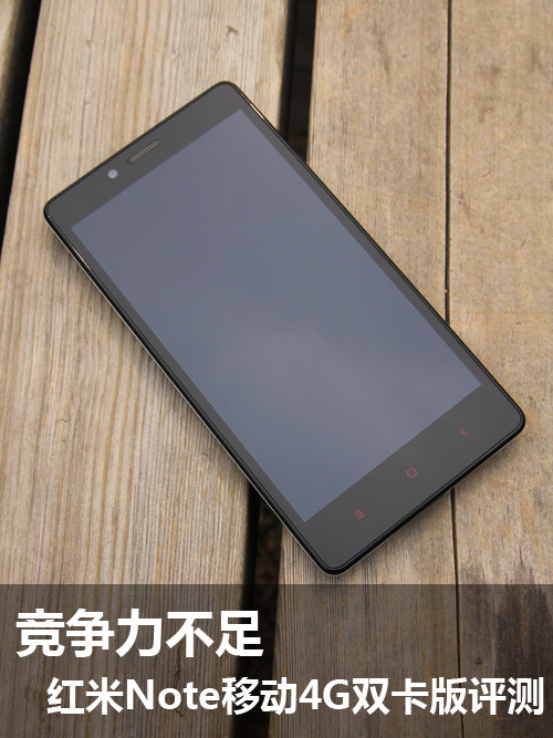 竞争力不足 红米Note移动4G双卡版评测