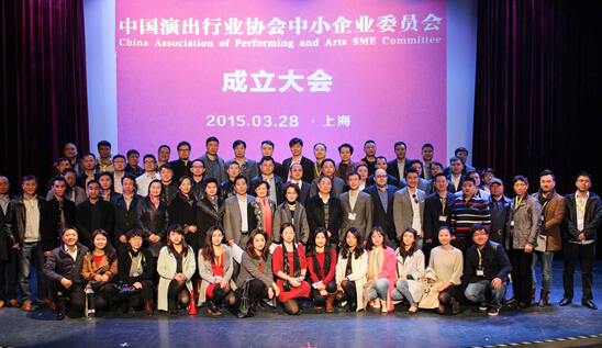 中国演出行业协会中小企业委员会在沪正式