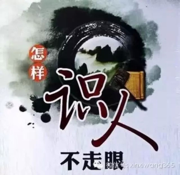 识人不走眼!绝对精辟!人人必学!