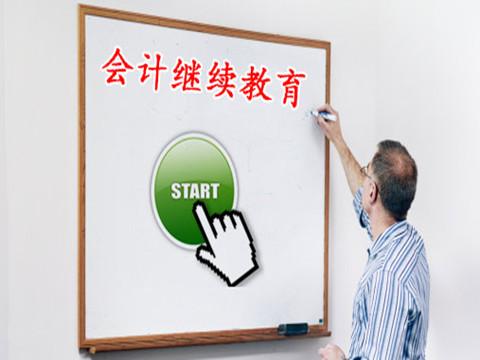 重庆市财政局2015年度会计人员网上继续教育