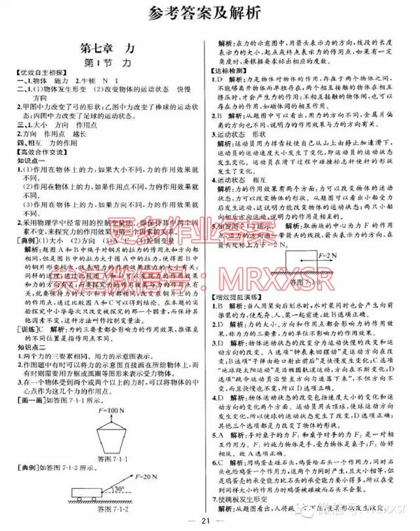 人教版 同步导学案课时练八年级物理下册答案