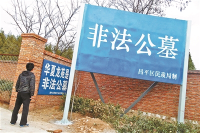 原先的布料牌子遭破坏,昌平区民政局在墓地路口竖起高大的铁皮牌子摄影/本报记者 魏彤