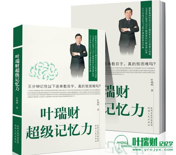 让记忆更有趣 叶瑞财记忆学玩游戏送精美礼品(组图)