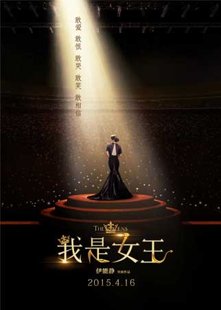 《我是女王》舞台版海报