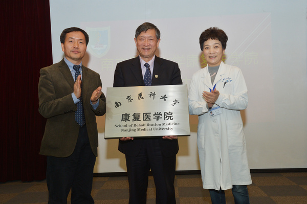 南京医科大学康复医学院正式成立