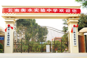 云南衡水实验中学两校区将同时招生(图)