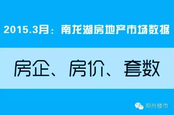 2015.3月南龙湖区域房地产销售数据:成交金额