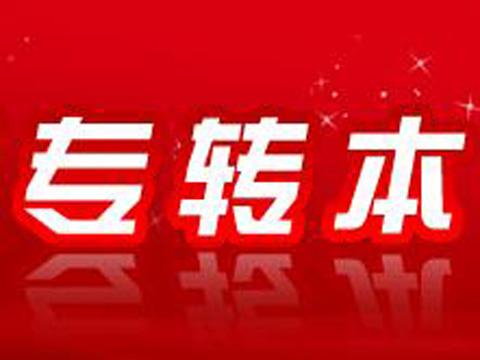 2015年江苏省专转本考试成绩及分数线查询