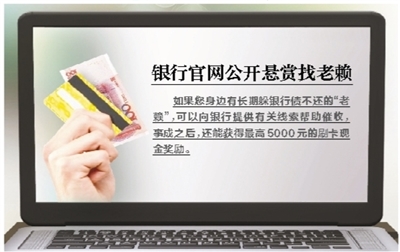 今天,北京青年报记者在某股份制贸易银行官网上看到,该行如今正推行一场“全民催收大会战”,向公家搜集重大过期客户的现有有用联络方式。