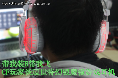 CF玩家谈迈世特幻银魔镜游戏耳机