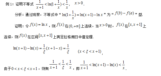 考研数学应用拉格朗日中值定理解题训练