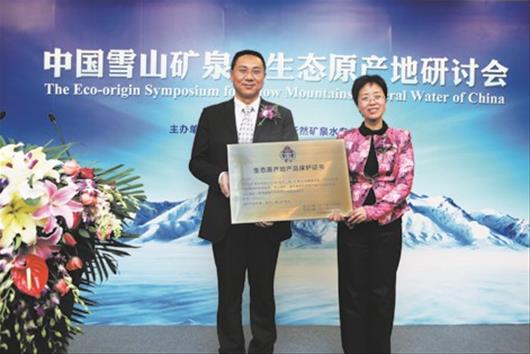 矿泉水专业委员会主办的"中国雪山矿泉水生态原产地研讨会"在京召开