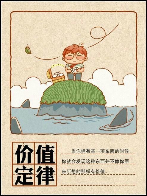 9,价值定律:当你拥有某一项东西的时候,你就会发现这种东西并不像你