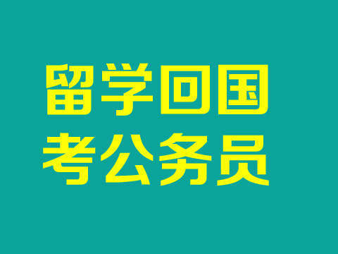 2015留学归国人员如何报考国家公务员?