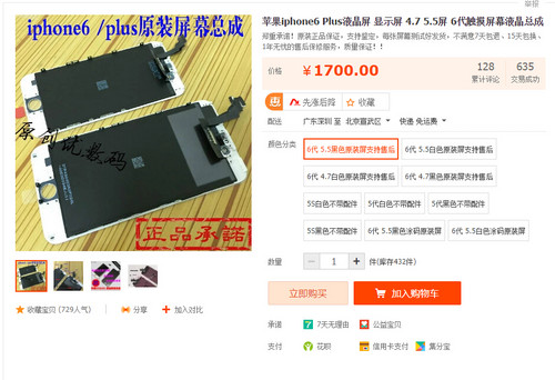 iPhone6 Plus的屏幕总成价格非常惊人(图片引自淘宝)