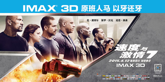 《速度与激情7》imax3d海报