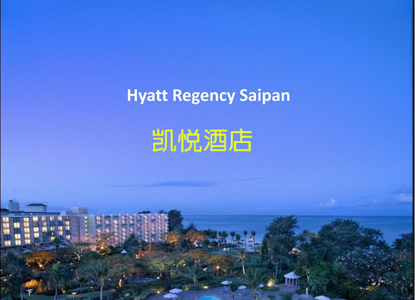 美国塞班岛五星凯悦酒店(hyatt regency)