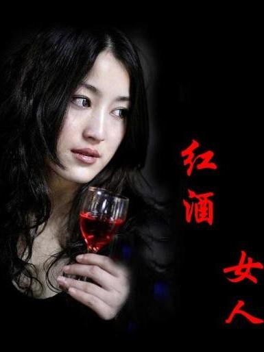 微酒客珍珍:红酒就是女人最后的眼泪