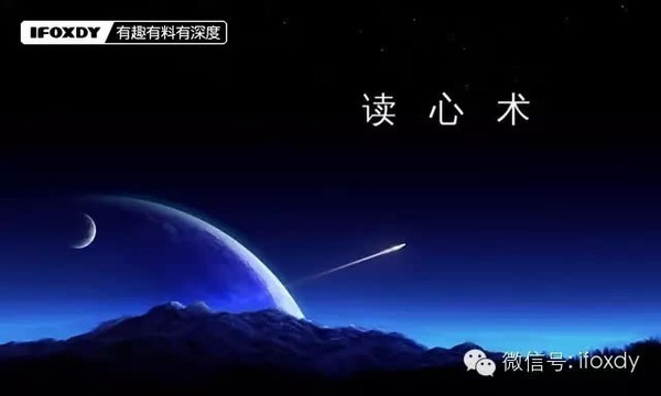 此读心术,让你分分钟看穿别人的性格!