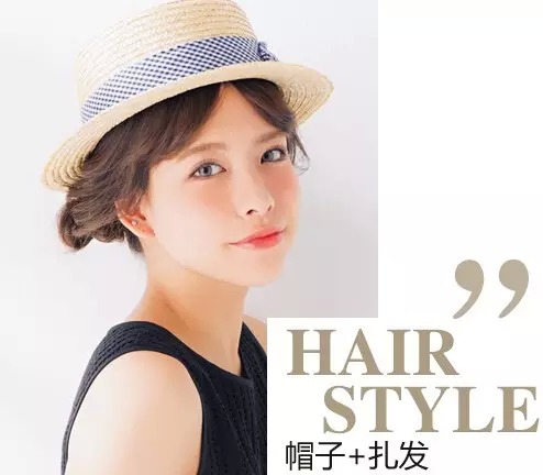 【美发】戴草帽的出游季,你想好搭配的发型了
