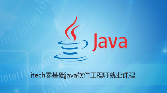 爱学园 Java软件工程师就业课程