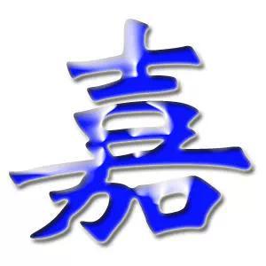 力人口组一个字_一个字头像(2)