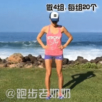 练屁股,练腿的gif图,拿走