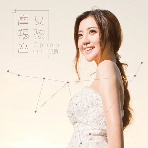 晓夏《摩羯座女孩》图片