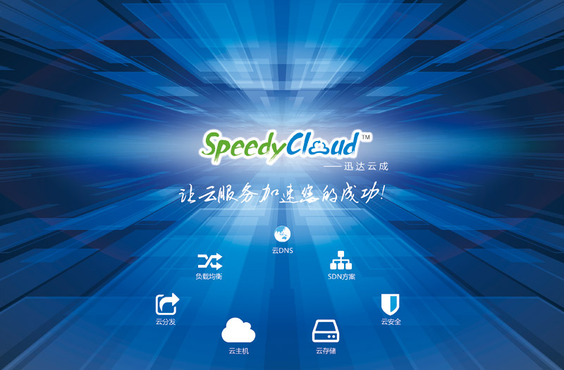 云计算新星:SpeedyCloud迅达云(图)-网宿科技