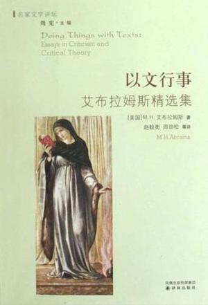 M.H.艾布拉姆斯作品《以文行事》