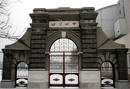 北京市第四中学