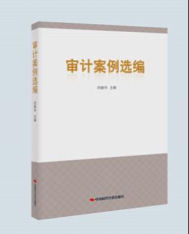 时代经济出版社_中国时代经济出版社2014年12月审计类新书介绍组图