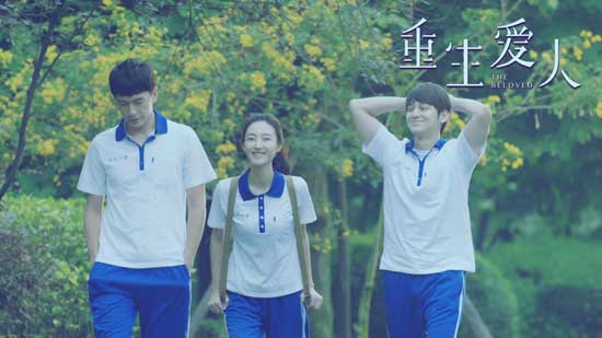 《重生爱人》之青春三人行