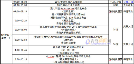 青岛国际时装周今日开幕 主要活动日程表公布