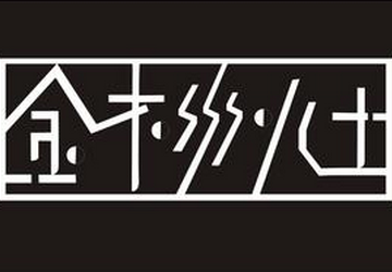 金木水火土年份速查表,看你是什么命?